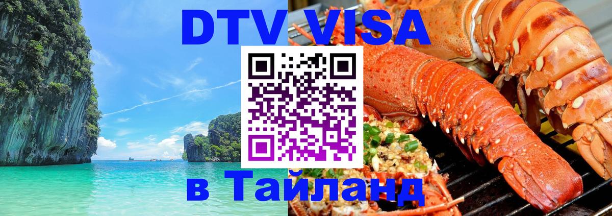 DTV Visa Thailand — прайс и условия, виза без дополнительных документов - Тюмень  20.11.2025 